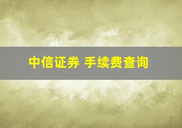 中信证券 手续费查询